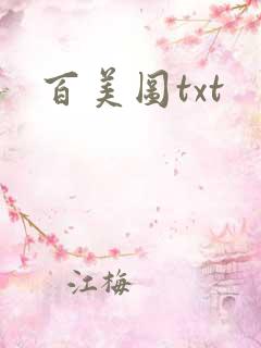 百美图txt