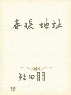 春暖 地址