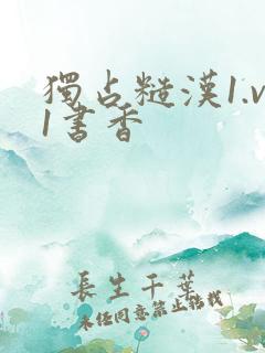 独占糙汉1.v1书香