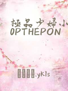极品少妇小泬50PTHEPON