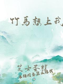 竹马想上我