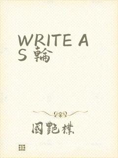 WRITE AS 轮
