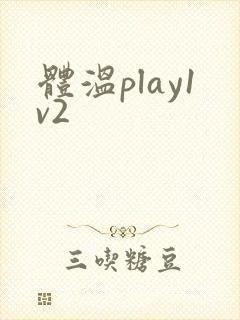 体温play1v2