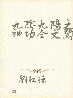 九阴九阳之阴阳神功全文阅读