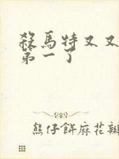 杀马特又又又考第一了