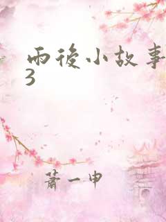雨后小故事123