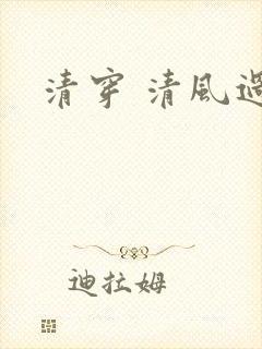 清穿 清风过晓