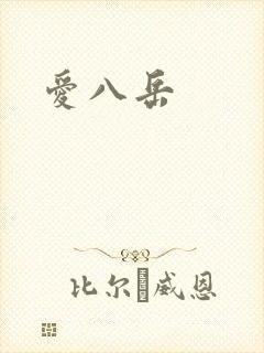 爱八岳