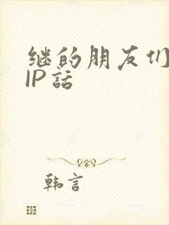 继的朋友们SVIP话