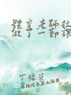 体育老师拉着我做了一节课作文