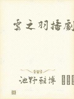 云之羽播剧日历