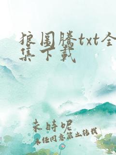 狼图腾txt全集下载