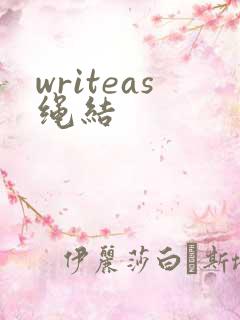 writeas绳结