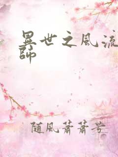 异世之风流大发师