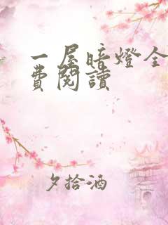 一屋暗灯全文免费阅读