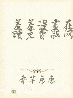 羞羞漫画在线阅读免费版网页漫画