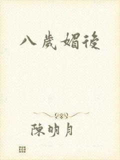 八岁媚后