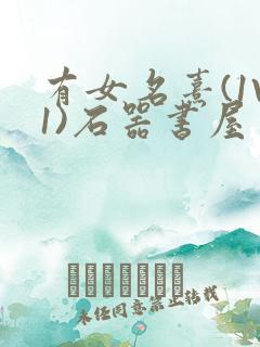 有女名熹(1V1)石器书屋
