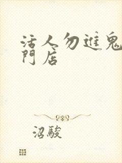 活人勿进鬼事专门店