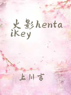 火影hentaikey