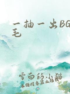 一抽一出BGM毛