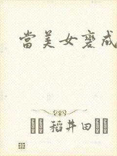 当美女变成丑女