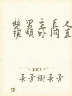 双男主真人素材视频外网直接看