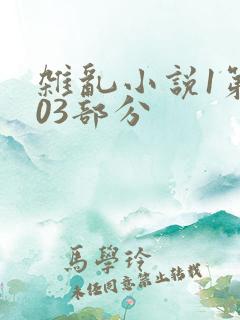 杂乱小说1第403部分