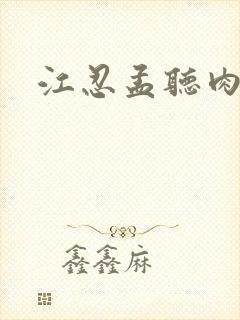江忍孟听肉段