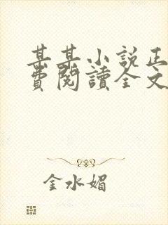 某某小说正版免费阅读全文