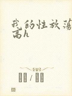 我的性放荡日记高h