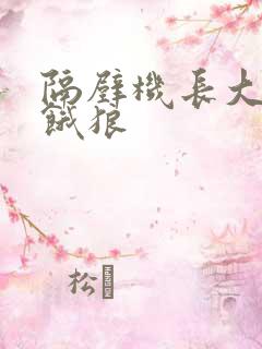 隔壁机长大叔是饿狼