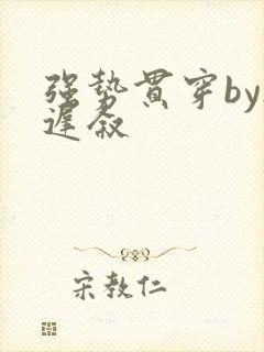 强势贯穿by尉迟叙