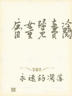 庶女归来冷王请自重免费阅读