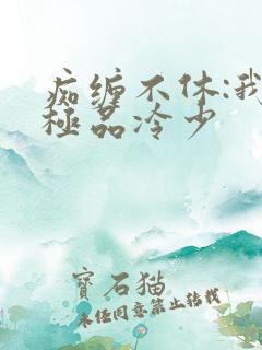 痴缠不休:我的极品冷少