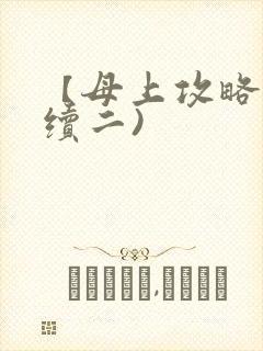 【母上攻略】(续二)