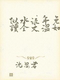 似水流年免费阅读全文温如玉