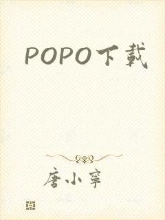 POPO下载