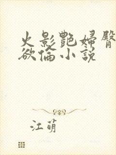 火影艳妇臀荡乳欲伦小说