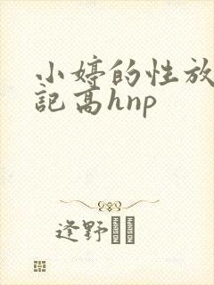 小婷的性放荡日记高hnp