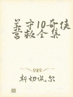 羊守10奇侠大营救全集