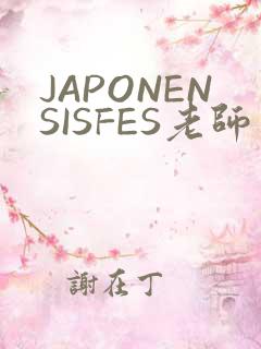 JAPONENSISFES老师