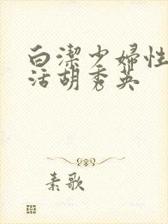 白洁少妇性荡生活胡秀英