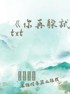 《你再躲试试》txt