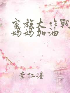 家族大作战爸爸妈妈加油