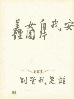 美女自我安慰全体图片