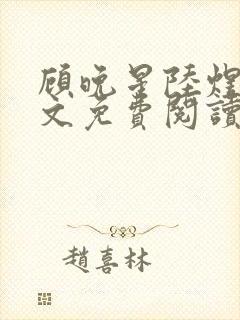 顾晚星陆煜闻全文免费阅读