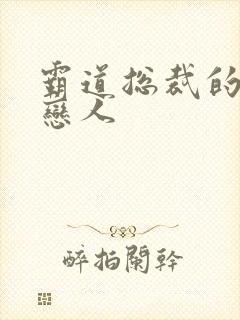 霸道总裁的百万恋人