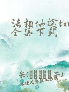 法相仙途txt全集下载