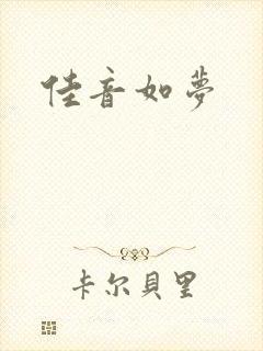 佳音如梦